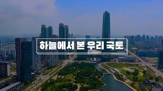 [국토연구원] 하늘에서 본 우리 국토 1편 (드론 영상)