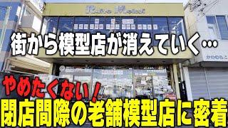 【街の模型屋さん】2025年1月31日に閉店する千葉県松戸市のライトモケイのおじさんの話をたくさん聞いてきたよ