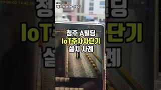 [IoT제로원] 청주 A빌딩 IoT주차차단기 설치