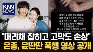 은종, 남편 윤딴딴 폭행 영상 공개 "욕설 내뱉고 머리채 잡더니…"  / KNN