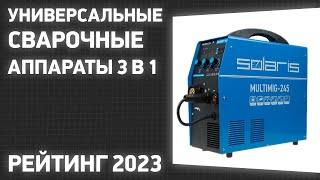 ТОП—7. Лучшие универсальные сварочные аппараты 3 в 1 [MIG/MAG, MMA, TIG]. Рейтинг 2023 года!