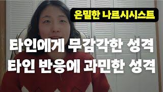 타인에게 과도하게 민감한 나르시시스트와 무감각한 나르시시스트, 드러난 자기애와 은밀한 자기애