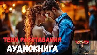 «Тени расставания»  ПОЛНЫЙ ЛЮБОВНЫЙ РОМАН Глубокая и эмоциональная аудиокнига