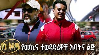 ውድድሩን ማን አሸነፈ ? | የመኪና ተወዳዳሪዎቹ አባትና ልጅ |የኔ ቅዳሜ