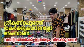 Mega sale | Sreekandapuram | ശ്രീകണ്ഠപുരത്ത്  തകർക്കുകയാണല്ലോ അംബാനെ.. വസ്ത്രങ്ങൾക്ക് ഇത്രയും വില