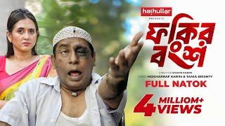 ফকির বংশ | Fokir Bongsho | Eid Natok | Mosharraf Karim | Tania Brishty | New Bangla Natok 2024