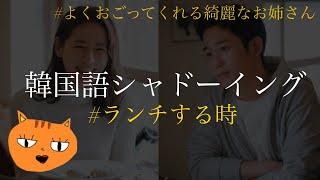 【韓国語シャドーイング】ランチの時の韓国語は？#よくおごってくれる綺麗なお姉さん#ソンイェジン#チョンヘイン