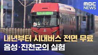 내년부터 시내버스 전면 무료.. 음성·진천군의 실험 (2024.12.16/뉴스데스크/MBC충북)