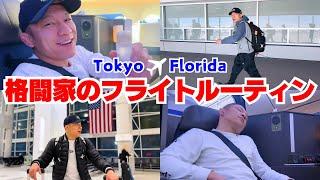 【渡米密着】約16時間！堀口恭司のフライトルーティン️（本人のナレーション付き）