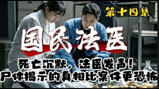 死亡沉默，法医发声！尸体揭示的真相比案件更恐怖！ 国民法医 第十四集 家属的感谢