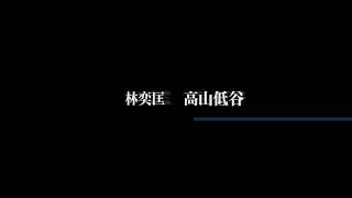 我卻尚要生存  偷偷存活於山之谷等到某天魂斷  ( 林奕匡 - 高山低谷 )