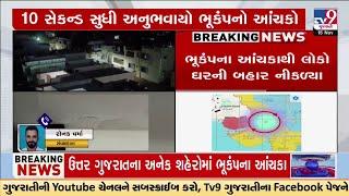 Many high-rise building residents in Ahmedabad feel earthquake tremors | TV9Gujarati