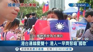 香港台灣國慶連線唱國歌 民眾呼籲"不要被一國兩制騙了"│記者 鄧崴│ 【國際局勢。先知道】20191010│三立新聞台