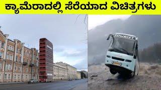 ಕ್ಯಾಮೆರಾದಲ್ಲಿ ಸೆರೆಯಾದ ವಿಚಿತ್ರ ವಿಷಯಗಳು || Mysteries For you Kannada