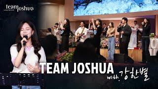 팀조슈아 with.강한별 | 4월23일 함께 찬양합니다 | 여의도순복음교회 주일5부예배 | team joshua