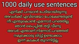 1000:daily use sentences for beginners | ഇംഗ്ലീഷ്  സംസാരിക്കാൻ ആഗ്രഹിക്കുന്ന ഏവർക്കുംഉപകാരപ്പെടും