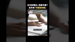 琉球獨立，回歸中國？為何有「沖繩認知戰」｜志祺七七 #shorts