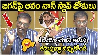 Anam Venkata Ramana Reddy Comedy Satires On YS Jagan | Chandrababu | YS Bharathi Reddy | AP News