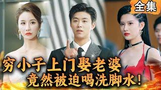 [Multi SUB] 穷小子上门娶老婆，竟然被迫喝洗脚水！#爽文 #男频短剧 #MiniDrama #精彩大陆短剧 【西瓜妹剧场】