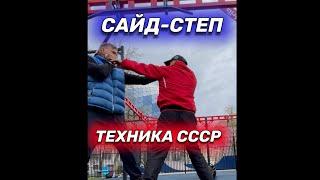 Сайд-степ. Техника исполнения. Когда и против кого работает.