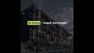 ЖК IQ House - нерухомість бізнес-класу