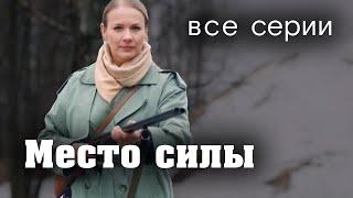 Место силы. ВСЕ СЕРИИ. Мелодрама