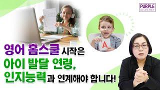 영어 홈스쿨 시작은 아이 발달 연령, 인지능력과 연계해야 합니다!