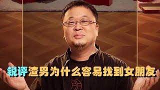 【罗永浩老罗】【情感局6】老罗锐评渣男为什么容易找到女朋友