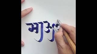 HOW TO WRITE  माऊली #mauli #vitthal #vithumauli #vithai #calligraphy #devnagari #marathicalligraphy