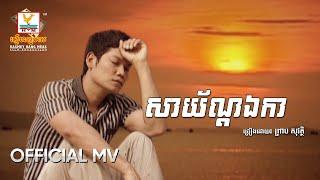 សាយ័ន្តឯកា | ព្រាប សុវត្ថិ | MV HD - RHM Gallery