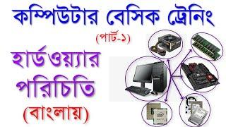 Computer Basic Training | About Computer Hardware | হার্ডওয়্যার পরিচিতি | বাংলায় | Part-1