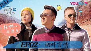 【锵锵行天下 第二季】EP02 | 湖畔言情 | 窦文涛/周轶君/许子东/罗朗 | 优酷 YOUKU