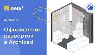 Развертки с текстурами в Archicad 25. Красивое оформление