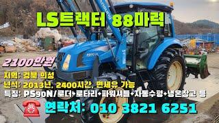 [[12월일, 마실6251호]] LS트랙터 88마력 PS90N ※중고농기계, 중고관리기, 중고트랙터, 중고경운기, 중고콤바인※