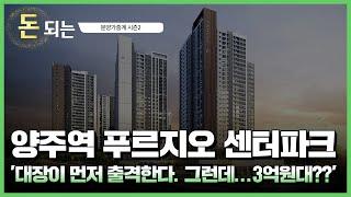 양주역세권의 미래!/ 양주역푸르지오센터파크 청약분석