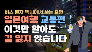 일본여행 일본어 회화 교통편 | 버스, 열차, 택시에서 자주 쓰는 표현들