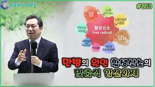 #853. 만병의 원인 활성산소의 맞춤식 항산화제