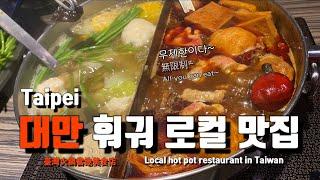 무제한 대만 로컬 훠궈맛집은 여기! 880NTD에 스테이크에 와인까지 이러면 남는 거 있나 모를 사장님 운영 중