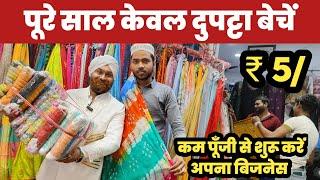 कम पूँजी में शुरू करें दुपट्टे का बिजनेस Dupatta Wholesale Market Gandhi Nagar||