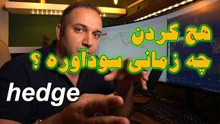 هج کردن در فارکس چه زمانی میتونه سودآور باشه؟