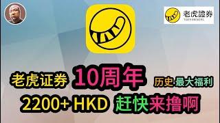 #香港 #证券 #美股  【老虎证券】 2024年9月历史最多新人奖、老虎开户入金教程、无损出入金、港卡无损出入金