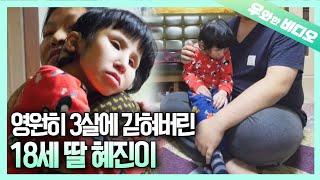 몸은 3살, 정신은 1살로 살아가는 18살 딸 혜진이┃A 18-Year-Old Living With 3-Year-Old's Body and 1-Year-Old's Mind