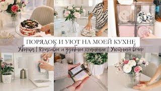 Порядок и уют на моей кухне | Красивое и удобное хранение | Мотивация на порядок и уют