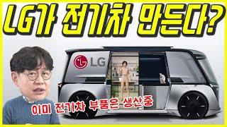 마침내 LG 전기차 나온다! '옴니팟'...카카오 넥스트모빌리티 쇼에서 공개! 직접 취재 다녀오겠습니다!