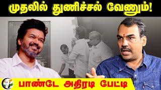 Rangaraj Pandey interview on TVK Vijay | முதலில் துணிச்சல் வேணும்! | Dmk | Admk | Bjp