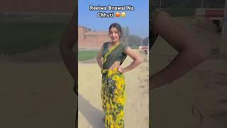 Reelwa Bnawal Na Chhuti #bhojpuri #song #newsong #trendingreels #dance #vidyachauhanoficial #Shorts