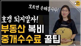 알고보면 아주 쉬운 부동산 중개수수료(ft.수수료율, 계산법, 협상방법, 아끼는 꿀팁)