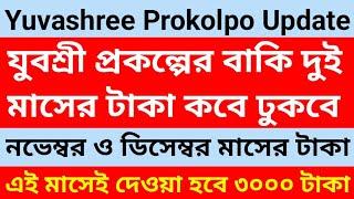 যুবশ্রী প্রকল্পের আরো দুই মাসের টাকা কবে ঢুকবে | Yuvashree Prokolpo Latest Update | Employment Bank