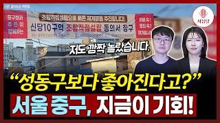 성동구에 투자해야 할까? 중구에 투자해야 할까?