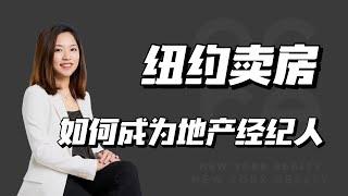 纽约卖房｜如何成为地产经纪人